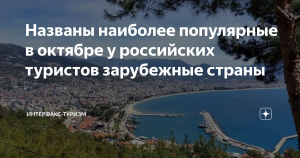Названы наиболее популярные в октябре у российских туристов зарубежные страны