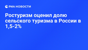 Доля сельского туризма в России не превышает 1,5%