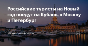 Российские туристы на Новый год поедут в Краснодарский край, Москву и Петербург