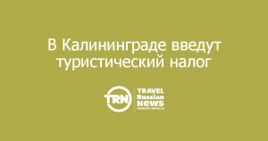 Калининград вводит туристический налог с 2025 года