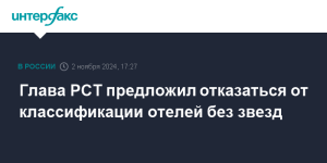 Глава РСТ предложил отказаться от классификации отелей «без звезд»