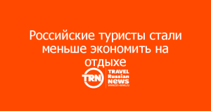 Российские туристы стали чаще экономить при покупке туров на Новый год