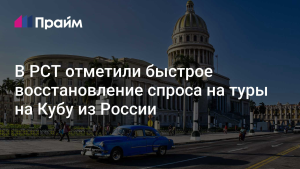 Туроператоры рассказали о ситуации со спросом на Кубу после блэкаута