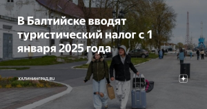 Балтийск введет туристический налог с января 2025г