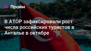 Российские туристы стали лидерами по турпотоку в Анталью с начала года