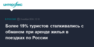 Более 19% российских туристов сталкивались с обманом при аренде жилья в поездках по России