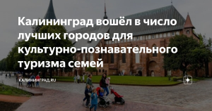 Калининград вошел в число лучших городов РФ для семейного туризма