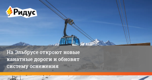 На Эльбрусе запустят две новые канатные дороги и систему оснежения