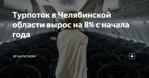 Туристический поток в Челябинскую область по итогам 9 месяцев вырос на 8%