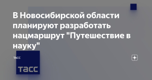 В Новосибирской области планируют разработать нацмаршрут «Путешествие в науку»
