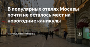 РСТ: в популярных отелях Москвы почти не осталось мест на новогодние каникулы