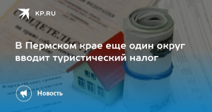 В трех округах Пермского края введут туристический налог