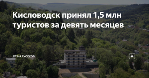 Турпоток в Кисловодск за девять месяцев 2024 года достиг 1,5 млн человек