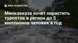 Турпоток на Северный Кавказ за 5 лет может вырасти до 14,5 млн человек