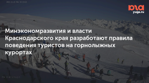 Минэкономразвития разрабатывает правила поведения туристов на горнолыжных трассах
