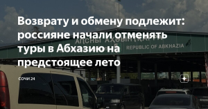 Россияне начали отменять туры в Абхазию на лето