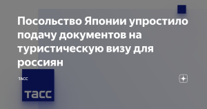 Посольство Японии упростило подачу документов на туристическую визу для россиян