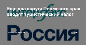 Еще два округа Пермского края вводят туристический налог