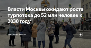 Власти Москвы ожидают роста турпотока до 52 млн человек к 2030 году