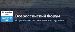 Форум по развитию патриотического туризма пройдет в Петербурге в конце ноября