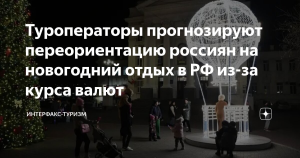 Туроператоры прогнозируют переориентацию россиян на новогодний отдых в РФ из-за курса валют
