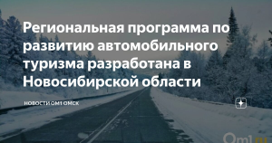 Реализация программы развития автотуризма в Новосибирской области начнется в 2025 году