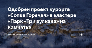 Главгосэкспертиза одобрила проект курорта «Сопка Горячая» на Камчатке