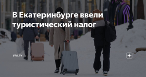 Екатеринбург введет туристический налог