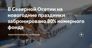 Большая часть номерного фонда Северной Осетии забронировано на новогодние праздники