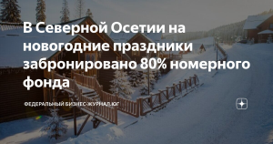 Номерной фонд Сочи на новогодние праздники забронирован на 70%