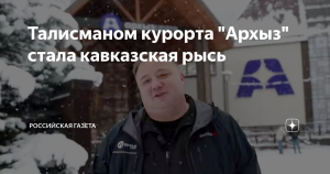 Символом горного курорта Архыз в Карачаево-Черкесии стала кавказская рысь