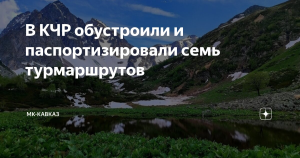 Семь турмаршрутов паспортизировали и обустроили в Карачаево-Черкесии