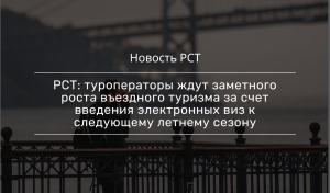 Туроператоры ожидают замедления роста цен на отдых в России в 2025 году