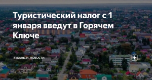 Туристический налог введут в Горячем Ключе с 1 января