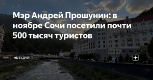 Полмиллиона туристов посетили Сочи в ноябре