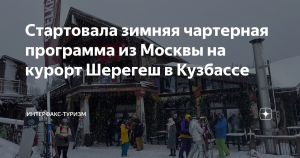 Стартовала зимняя чартерная программа из Москвы на курорт Шерегеш в Кузбассе