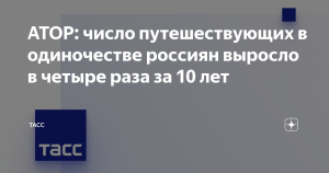 АТОР: число путешествующих в одиночестве россиян выросло в четыре раза за 10 лет