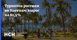 Турпоток из РФ во Вьетнам вырос в январе - октябре на 81,5%
