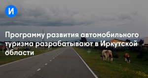 Пятилетнюю программу развития автотуризма разработают в Туве