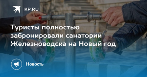 Туристы полностью забронировали санатории Железноводска на новогодние праздники