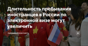 Россия может увеличить длительность пребывания иностранцев по электронной визе