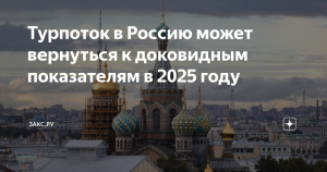 Турпоток иностранцев в РФ может вернуться на доковидный уровень в 2025 году