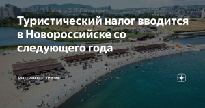 Туристический налог вводится в Новороссийске со следующего года