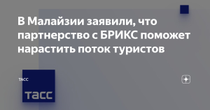 В Малайзии заявили, что партнерство с БРИКС поможет нарастить поток туристов