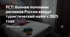 РСТ: больше половины регионов России введут туристический налог с 2025 года