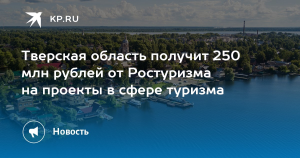 Два проекта в сфере туризма в Тульской области получат по 1 млн рублей