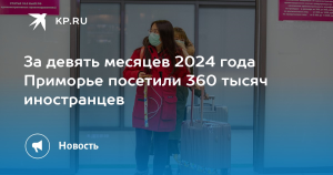 Около 360 тысяч иностранных туристов посетили Приморский край за 9 месяцев 2024 года