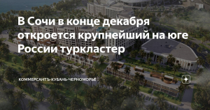 Новый туристический кластер откроется в Сириусе в конце декабря