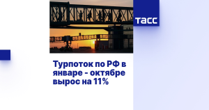 Турпоток по РФ в январе - октябре вырос на 11%