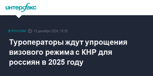 Туроператоры ожидают упрощения визового режима с КНР для российских туристов в 2025 году